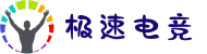 极速电竞全球主站 - 安全赛事直播+数据分析官方入口